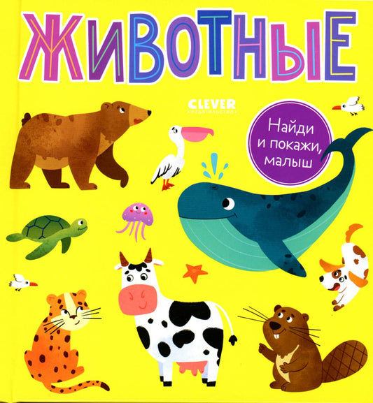 Je t'en prie, petit. Животные