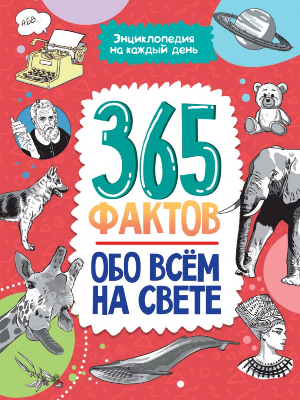 Энциклопедия на каждый день. 365 faits sur tout le monde. глянц. lame 215х288