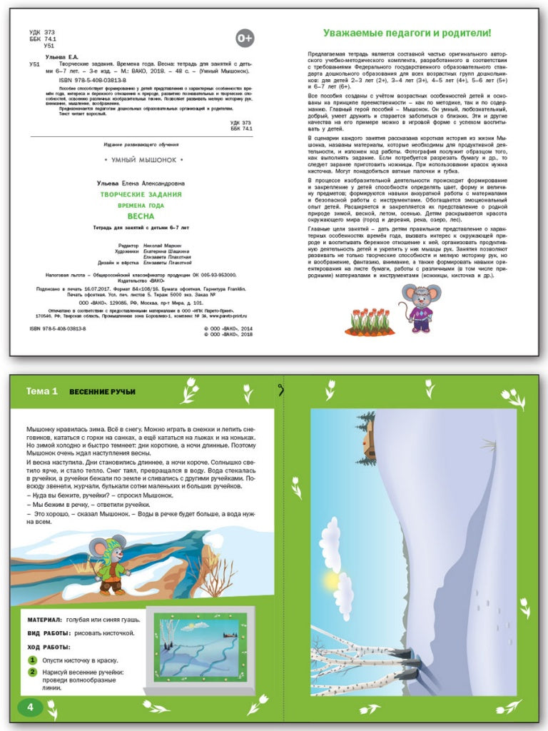 Изучаем времена года: Весна 6+. ФГОС