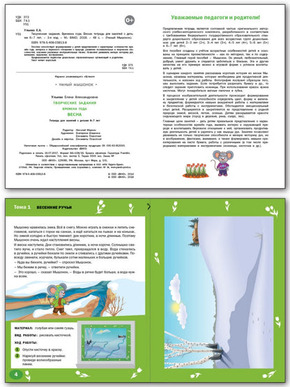 Изучаем времена года: Весна 6+. ФГОС