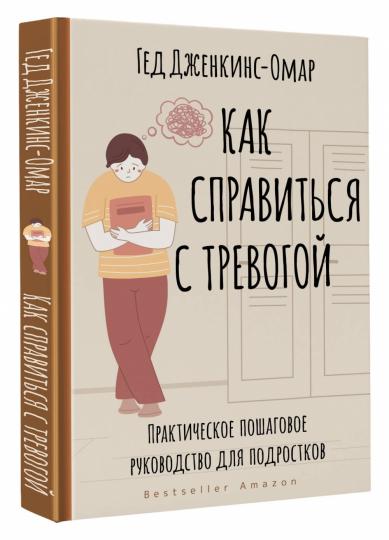 Как справиться с тревогой. Практическое пошаговое руководство для подростков