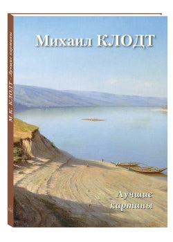 Михаил Клодт. Лучшие картины