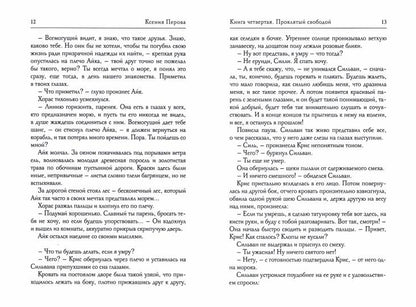 Обезглавленное древо. Кн. 4: Проклятый свободой
