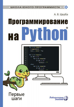 Программирование на Python. Первые шаги Щерба А.В.