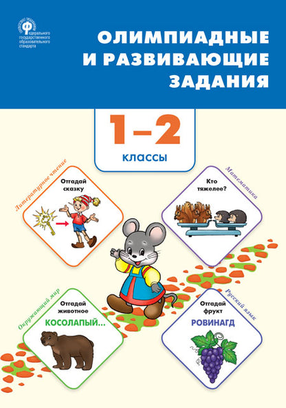 СЗ НШ Олимпиадные и развивающие задания. 1-2 кл. .(Изд-во ВАКО)