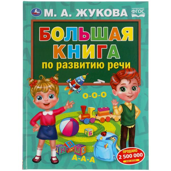 Большая книга по развитию речи. М.А.Жукова. 240х320мм, 48 стр., мелов.бумага. Умка в кор.14шт