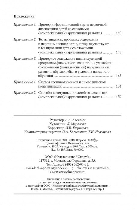 Адаптивная физическая культура в работе с лицами со сложными (комплексными) нарушениями развития:
