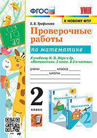 УМКн. ПРОВЕРОЧНЫЕ РАБОТЫ ПО МАТЕМАТИКЕ. 2 КЛАСС. МОРО. ФГОС (к новому ФПУ)