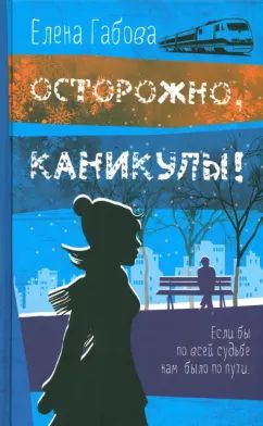 Осторожно, каникулы! Е. Габова