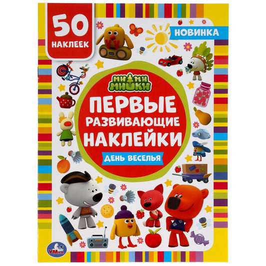 "УМКА". ДЕНЬ ВЕСЕЛЬЯ. МИ-МИ-МИШКИ. ПЕРВЫЕ РАЗВИВАЮЩИЕ НАКЛЕЙКИ. 210Х285ММ,8 СТР.+ 50 НАКЛ. dans 50шт