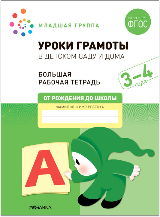 Большая рабочая тетрадь. Уроки грамоты в детском саду и дома. 3-4 года. ФГОС