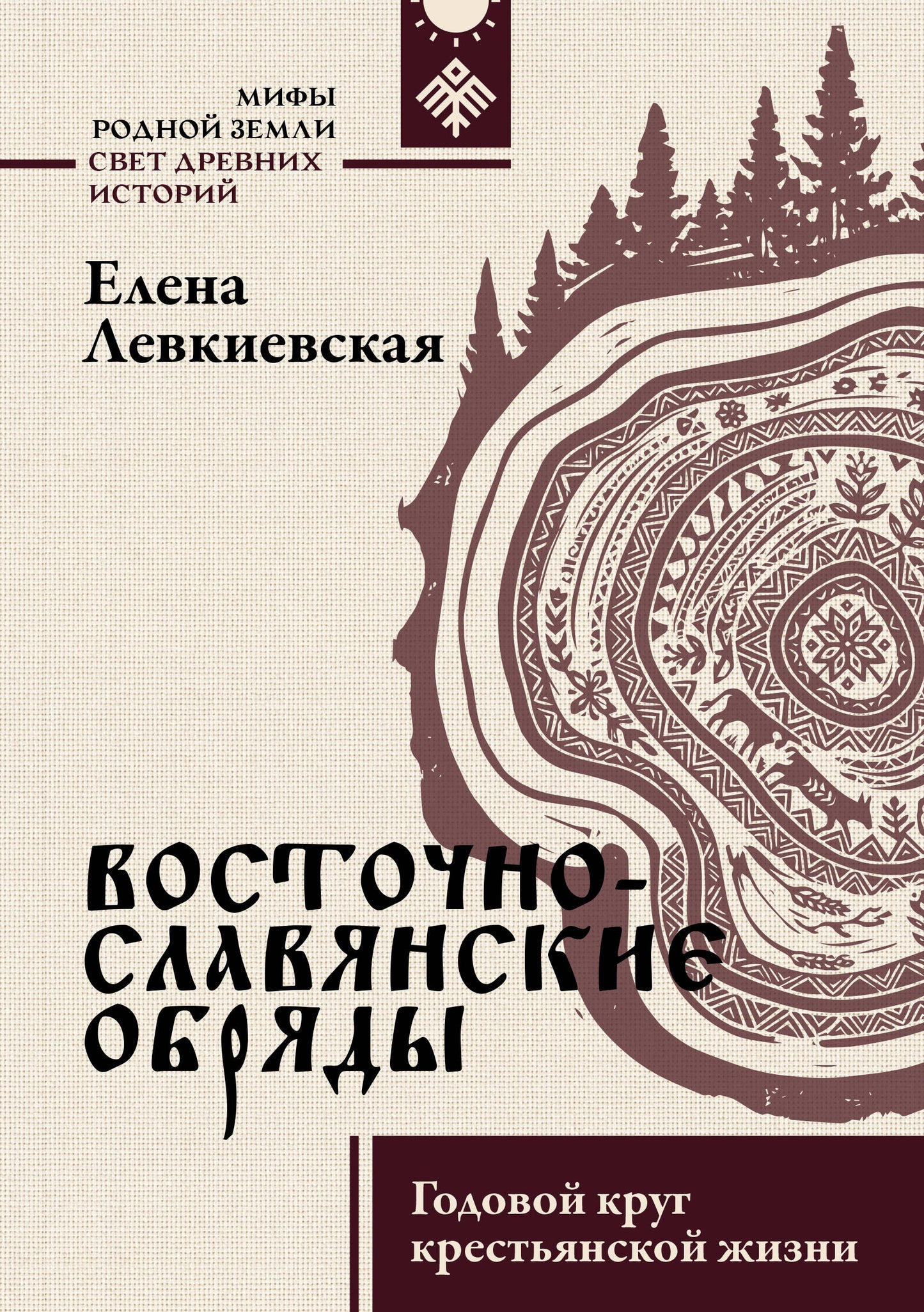 Восточнославянские обряды. Годовой круг крестьянской жизни
