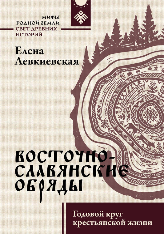 Восточнославянские обряды. Годовой круг крестьянской жизни