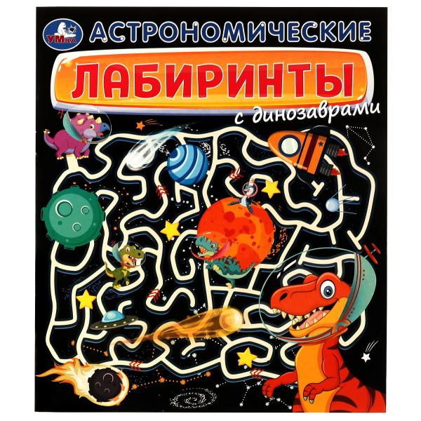 Les laboratoires astronomiques avec des dinosaures. классные лабиринты. 215х250мм. 32 pièces. Умка в кор.50шт