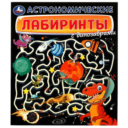 Les laboratoires astronomiques avec des dinosaures. классные лабиринты. 215х250мм. 32 pièces. Умка в кор.50шт