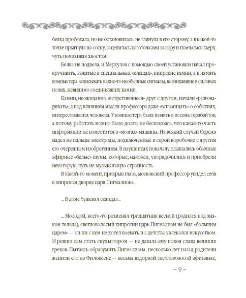 В поисках Галатеи. В семи книгах