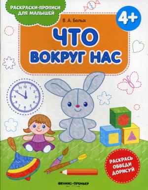 Ce que vous souhaitez pour 4+ : книжка-раскраска