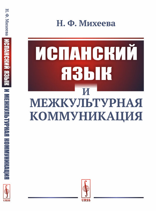 Испанский язык и межкультурная коммуникация