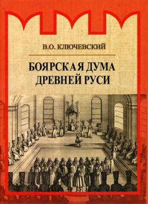 Боярская дума Древней Руси