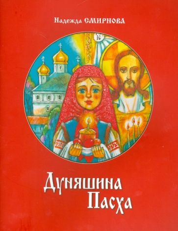 Дуняшина Пасха: книжка для семейного чтения. Смирнова Н.Б,