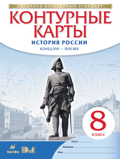 К/к История России конец XVII-XVIIIвв 8 кл
