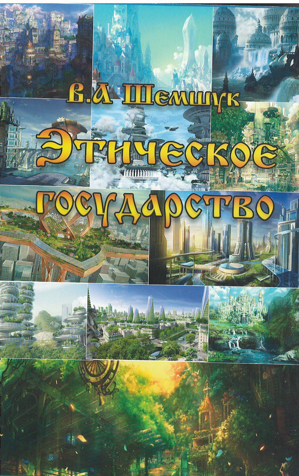 Этическое государство