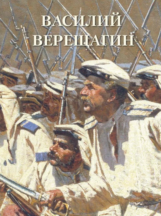 Василий Верещагин