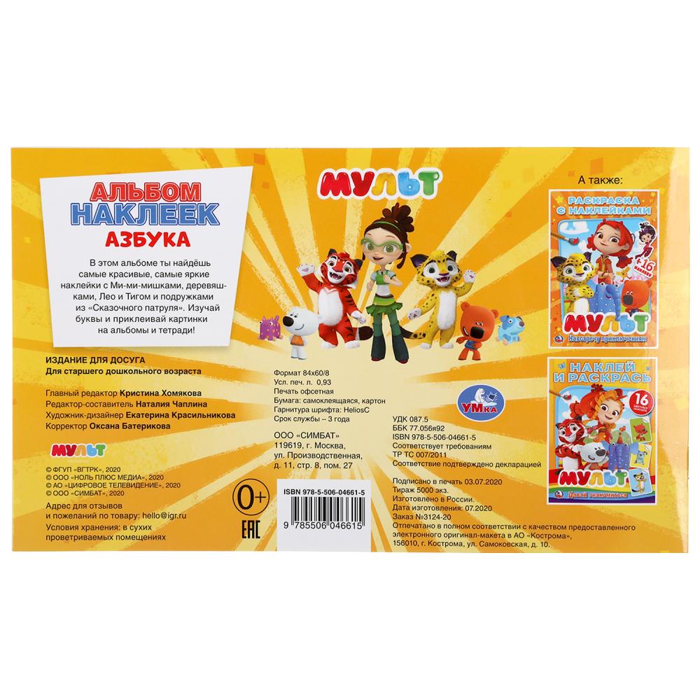 Азбука. Multmics. (Альбом наклеек малый формат). Format: 260x155mm. 4 étoiles. наклеек. Умка в кор.50шт