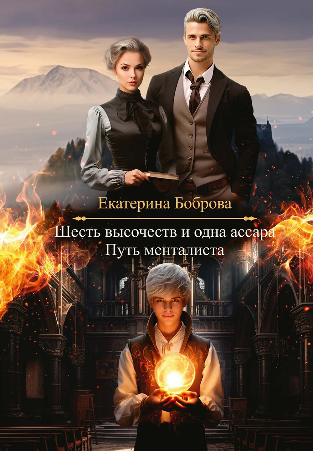 Шесть высочеств и одна ассара. Mettez le métalliste