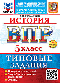 Алексашкина. ВПР. ФИОКО. История 5кл. 10 вариантов. ТЗ. ФГОС НОВЫЙ + Скретч-карта с кодом