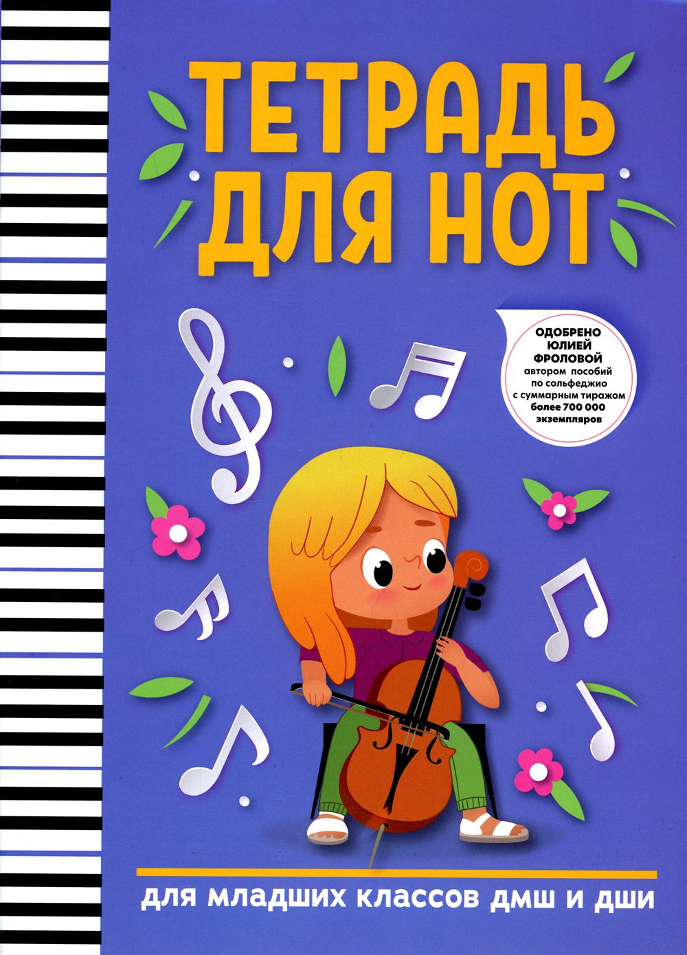 Тетрадь для нот: для младших классов ДМШ и ДШИ (девочка)