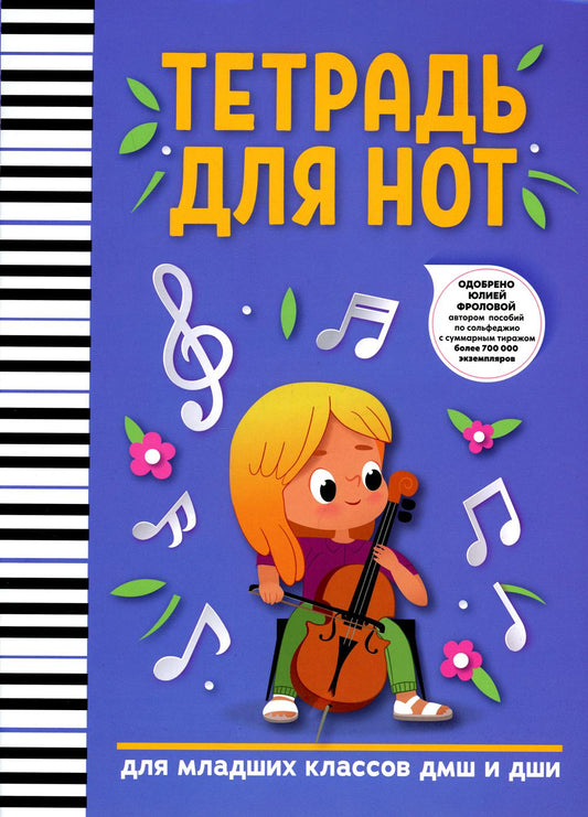 Тетрадь для нот: для младших классов ДМШ и ДШИ (девочка)