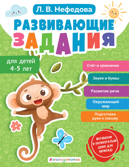 Развивающие задания детей 4-5 лет