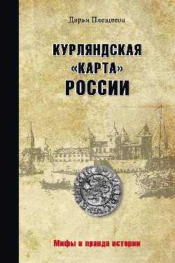 МПИ Курляндская "карта" Russie (12+)