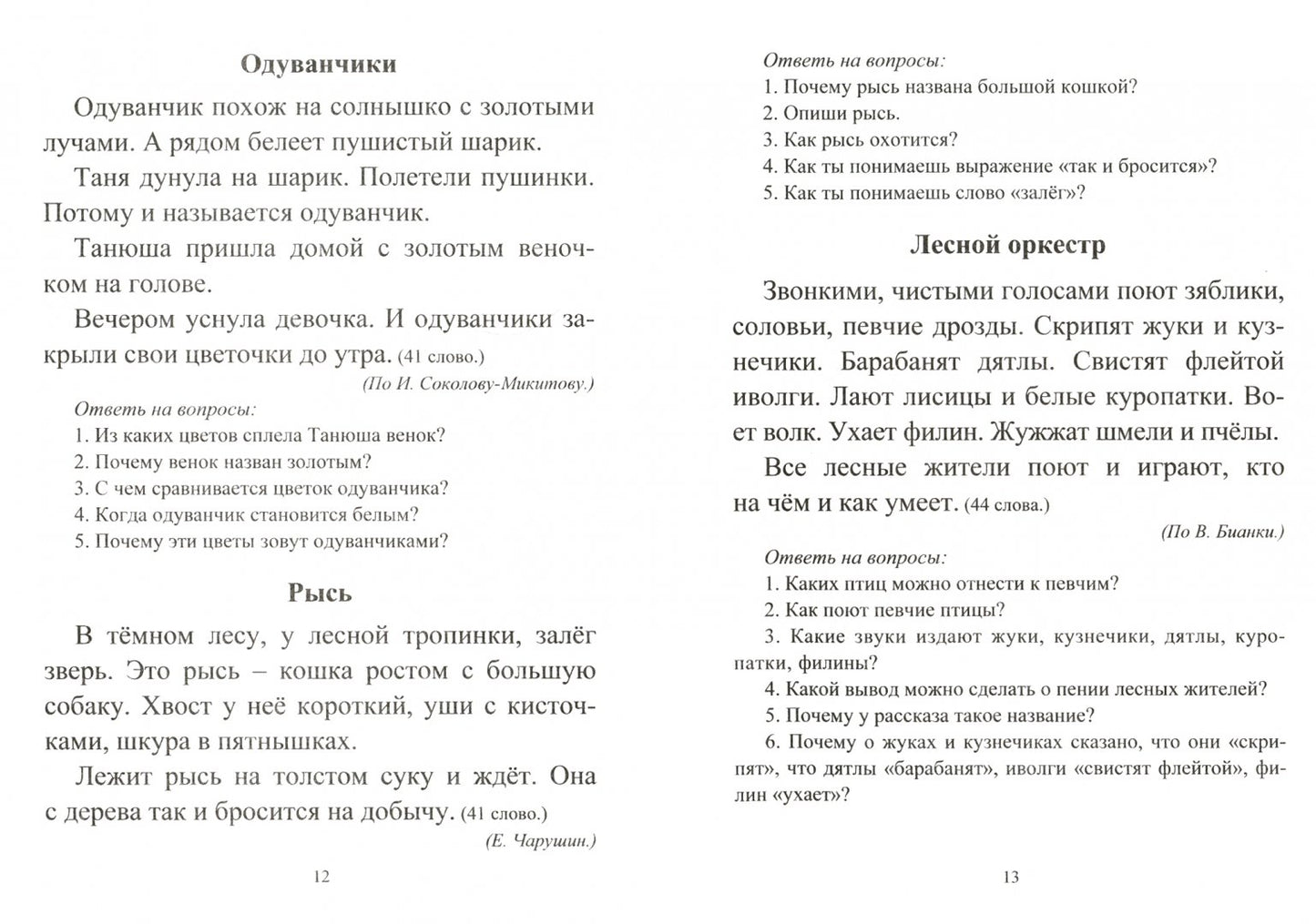 Lobodine. Чтение. 1 classe. Проверка техники и выразительности чтения. (ФГОС)