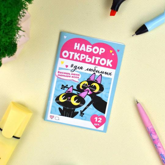 Набор открыток БЕСИШЬ МЕНЯ МЕНЬШЕ ВСЕХ,67587