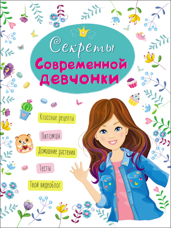 ЭНЦИКЛОПЕДИЯ ДЛЯ ДЕВОЧЕК. СЕКРЕТЫ СОВРЕМЕННОЙ ДЕВЧОНКИ