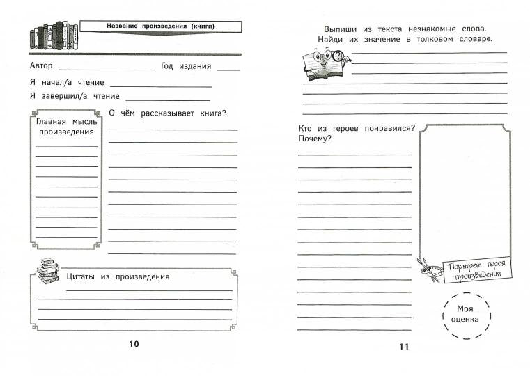 Читательский дневник с наклейками  .