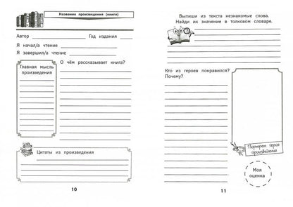Читательский дневник с наклейками  .