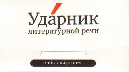 Ударник литературной речи. Набор карточек