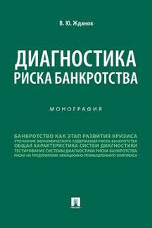 Диагностика риска банкротства. Монография.-М.:Проспект,2022.