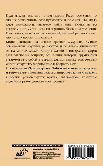 Trois énergies. Забытые каноны здоровья и гармонии