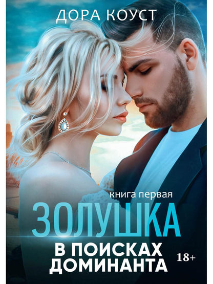 Золушка в поисках доминанта. Кн. 1