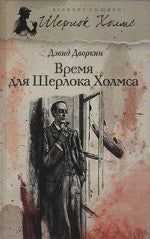 Время для Шерлока Холмса
