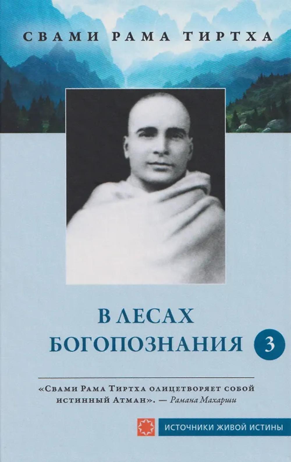 В лесах богопознания. Том 3