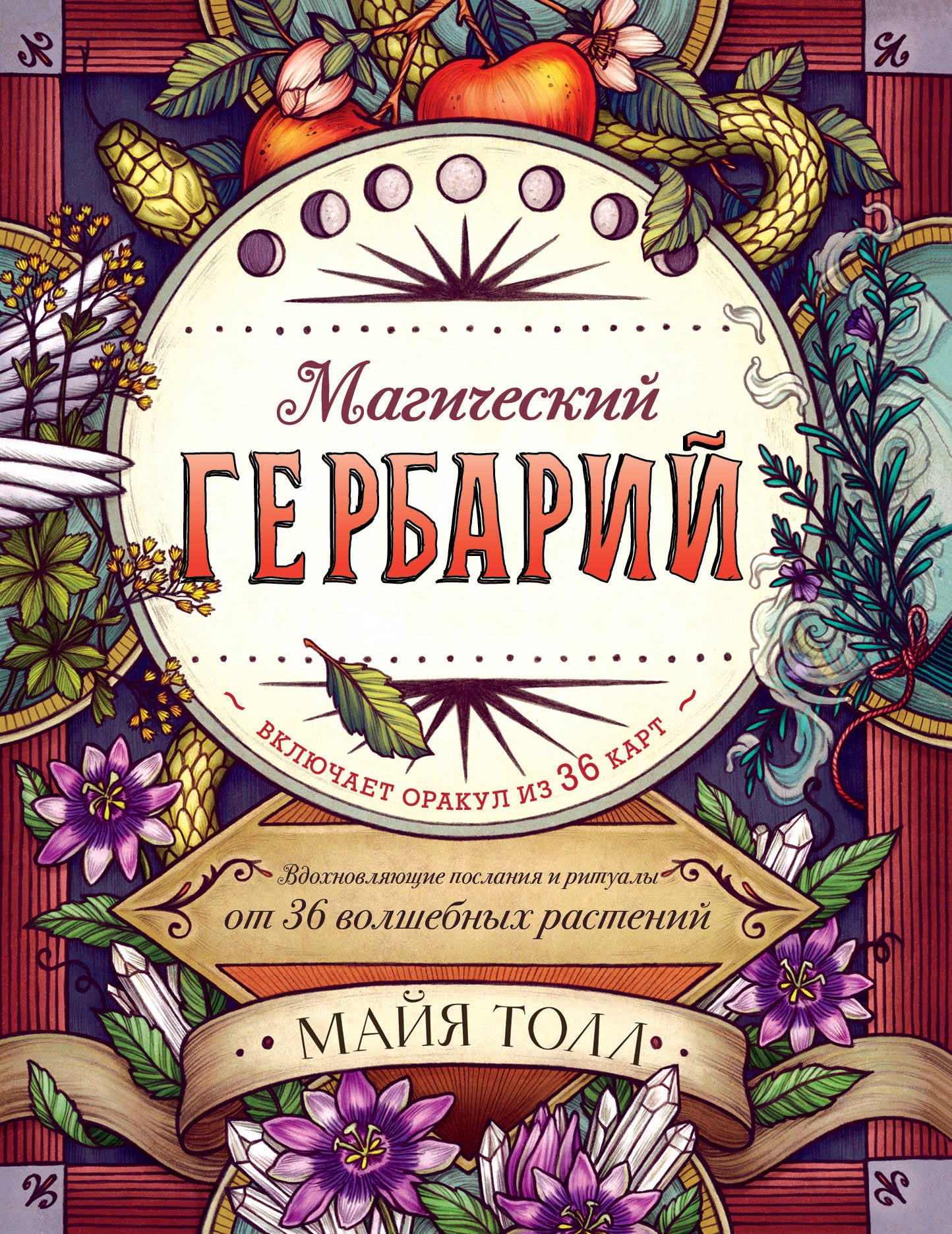 Магический гербарий. Вдохновляющие послания и ритуалы от 36 волшебных растений (книга-оракул и 36 карт для гадания)