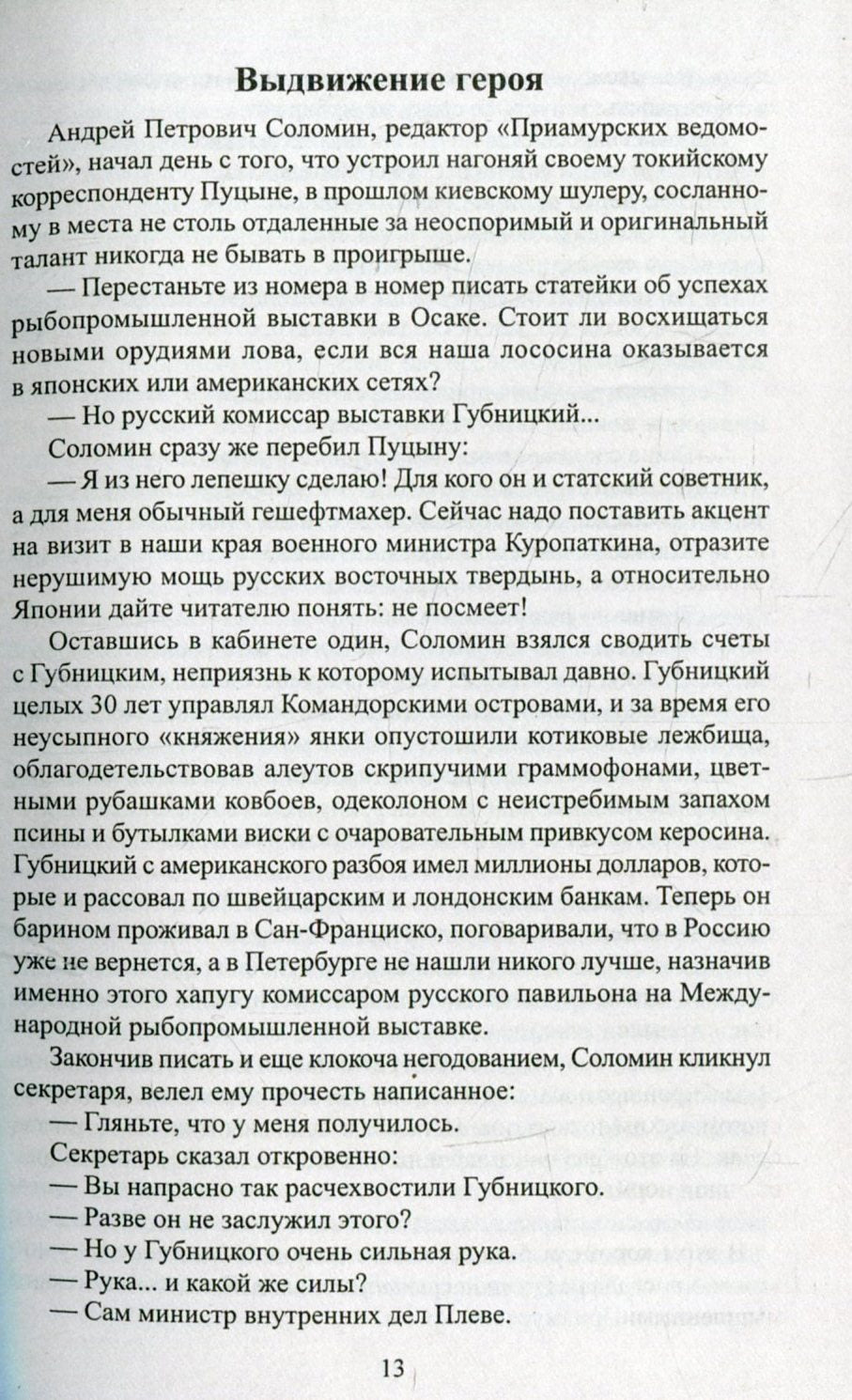 Пикуль С/с Богатство. Miniaturistes (12+),