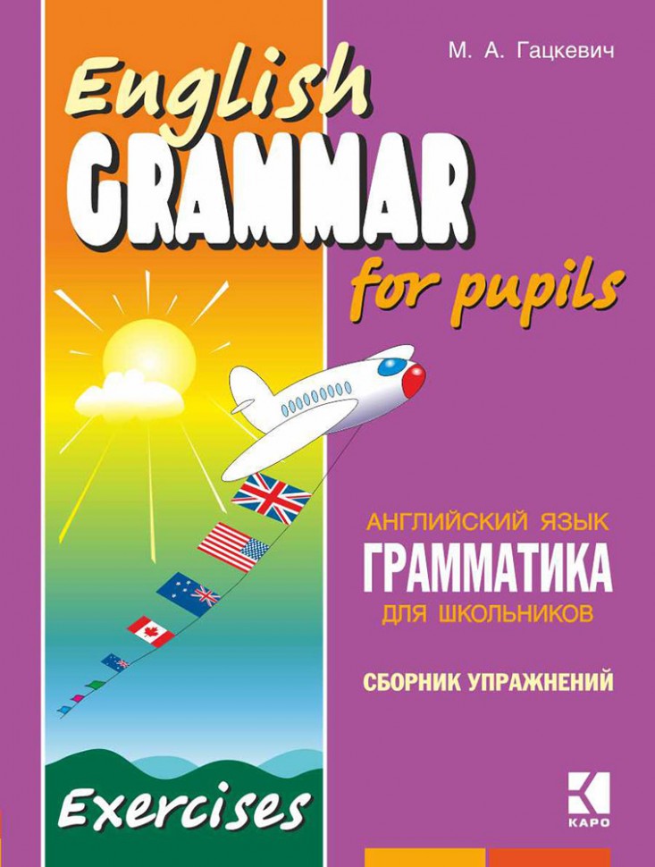 Грамматика английского языка для школьников: Учебное пособие для детей. Кн. 2. Гацкевич М.А.