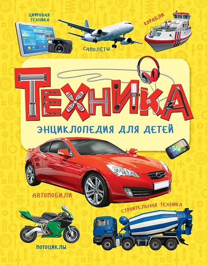 Техника. Энциклопедия для детей