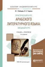 Практический курс арабского литературного языка: вводный курс 3-е изд. , испр. И доп. Учебник и практикум для академического бакалавриата